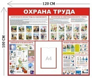 Стенд Охрана труда 100х120см (1 карман А4 + 4 плаката)