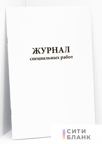 Журнал специальных работ