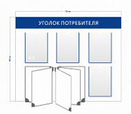 Уголок потребителя (4 кармана А4 + перекидная система на 5 карманов)