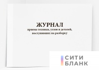 Журнал приема техники, узлов и деталей, поступивших на разборку