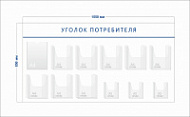 Стенд Уголок потребителя (1 карман А4 + 8 объ. карманов А4 + 3 объ. кармана А5)