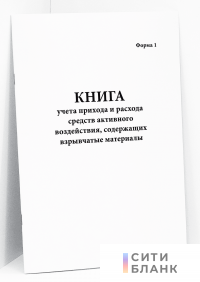 Книга учета прихода и расхода средств активного воздействия, содержащих взрывчатые материалы. Форма 1