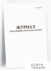 Журнал учета аварий, несчастных случаев
