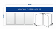 Уголок потребителя 45х120см (3 кармана А4 + перекидная система на 5 карманов)