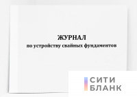 Журнал по устройству свайных фундаментов