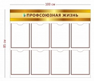 Стенд Профсоюзная жизнь 100х85 см (8 карманов А4)