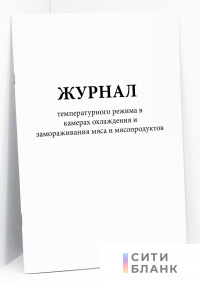 Журнал температурного режима в камерах охлаждения и замораживания мяса и мясопродуктов