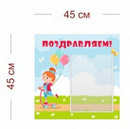 Стенд Поздравляем для детского сада 45х45 см (1 карман А4)