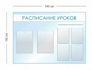 Стенд для школы Расписание уроков 140х100 см (4 кармана А4 + 2 кармана А3)