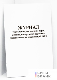 Журнал учета проверки знаний, норм, правил, инструкций персонала энергетических организаций ЖКХ