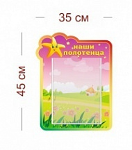 Стенд Наши полотенца (звездочка) 35х45 см (1 карман А4)