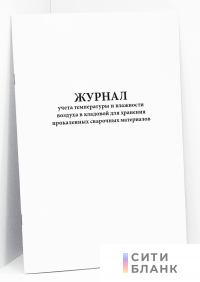 Журнал учета температуры и влажности воздуха в кладовой для хранения прокаленных сварочных материалов