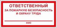 Знак Ответственный за пожарную безопасность и охрану труда