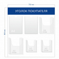 Уголок покупателя 85х75см (2 кармана А4 + 2 объ. кармана А4 + 2 объ. кармана А5)