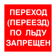 Знак Переход (переезд) по льду запрещен