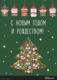 Плакат С новым годом и рождеством!