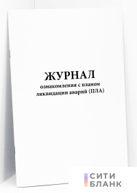 Журнал ознакомления с планом ликвидации аварий (ПЛА)
