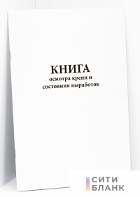 Книга осмотра крепи и состояния выработок