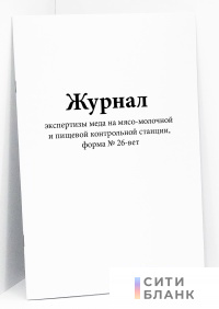 Журнал экспертизы меда на мясо-молочной и пищевой контрольной станции, форма № 26-вет