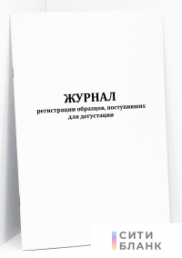 Журнал регистрации образцов, поступивших для дегустации