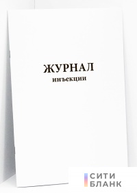 Журнал инъекции