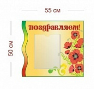 Стенд Поздравляем (маки) 55х50 см (1 карман А4)