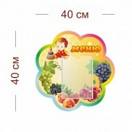 Стенд Меню (карапузики) 40х40 см (1 карман А5)