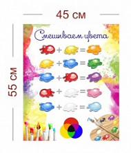 Стенд Смешиваем цвета 45х55 см