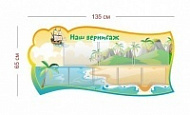 Стенд Наш вернисаж (кораблик) 135х65 см (3 кармана А4 + 5 карманов А5)