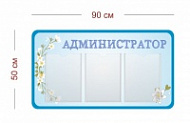 Стенд Администратор 90х50 см (3 кармана А4)