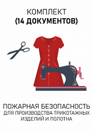 Комплект документов для производства трикотажных изделий и полотна по пожарной безопасности