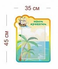 Стенд Наши кроватки (кораблик) 35х45 см (1 карман А4)