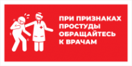 Наклейка При простуде - обращайтесь к врачам