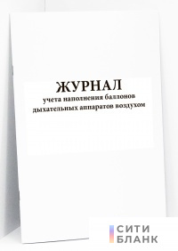 Журнал учета наполнения баллонов дыхательных аппаратов воздухом