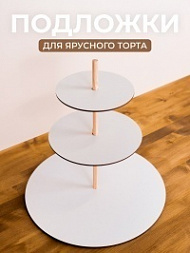 Подложки для торта
