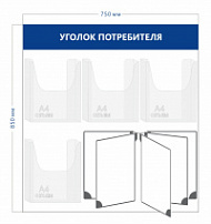 Стенд Уголок потребителя (4 объ. кармана А4 + перекидная система на 5 секций)