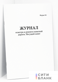 Журнал осмотра и ремонта канатной дороги. Несущий канат форма №1