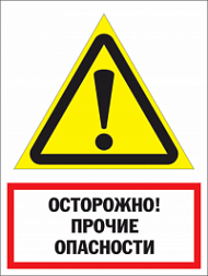 Знак Осторожно! Прочие опасности