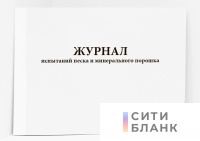 Журнал испытаний песка и минерального порошка