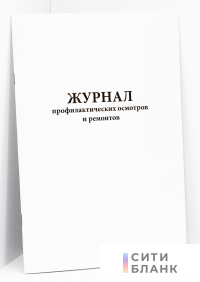 Журнал профилактических осмотров и ремонтов