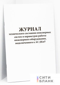 Журнал технического состояния инженерных систем и параметров работы инженерного оборудования, подключенного к АС ДКиУ