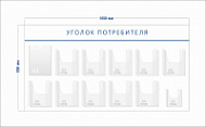 Стенд Уголок потребителя (1 карман А4 + 10 объ. карманов А4 + 1 объ. карман А5)