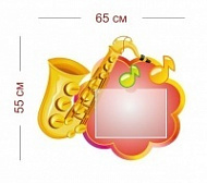 Стенд Саксофон 65х55 см (1 карман А4)