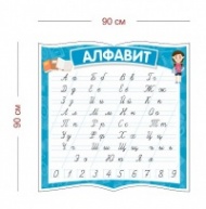 Стенд Русский алфавит 90х90 см