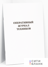 Оперативный журнал техников