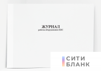 Журнал работы оборудования ЦХС