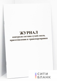 Журнал контроля состава сухой смеси, приготовления и транспортировки