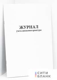 Журнал учета движения арматуры