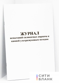 Журнал испытаний силикатных кирпича и камней ультразвуковым методом