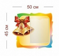 Стенд Школьные колокольчики 50х45 см (1 карман А4)